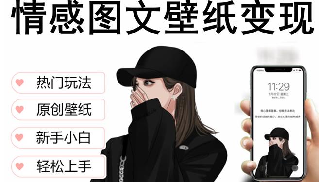 抖音情感图文壁纸变现，纯原创玩法，爆单最高日收益破万，精品稳定低保项目-晟哥学社资源库