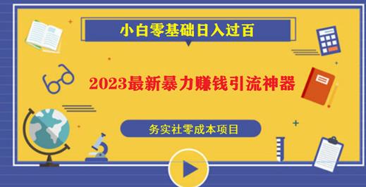 2023最新日引百粉神器，小白一部手机无脑照抄也能日入过百-晟哥学社资源库