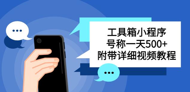 别人收费带徒弟搭建工具箱小程序，号称一天500+附带详细视频教程-晟哥学社资源库
