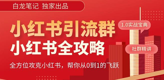 【白龙笔记】价值980元的《小红书运营和引流课》，日引100高质量粉-晟哥学社资源库