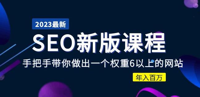 2023某大佬收费SEO新版课程：手把手带你做出一个权重6以上的网站，年入百万-晟哥学社资源库