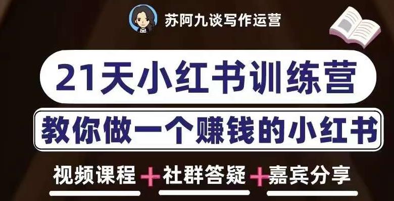 苏阿九第六期21天小红书训练营，打造爆款笔记，教你做一个赚钱的小红书-晟哥学社资源库