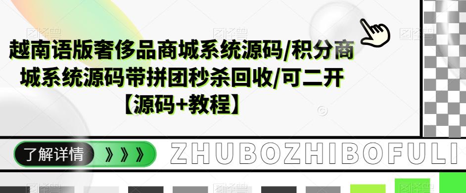 越南语版奢侈品商城系统源码/积分商城系统源码带拼团秒杀回收/可二开【源码+教程】-晟哥学社资源库