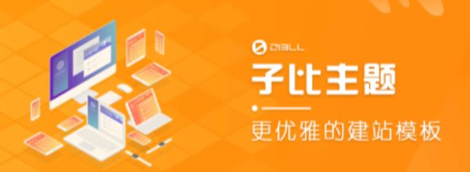 外面收费500多开心版zibll子比主题v6.4.1 WordPress主题（搭建设备需求：电脑+服务器+域名）-晟哥学社资源库