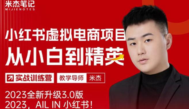 风口再至-米杰小红书虚拟电商项目3.0全网首发单号月收益过万可批量！-晟哥学社资源库
