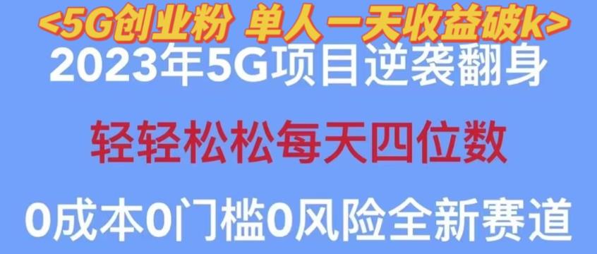 2023年最新自动裂变5g创业粉项目，日进斗金，单天引流100+秒返号卡渠道+引流方法+变现话术【揭秘】-晟哥学社资源库