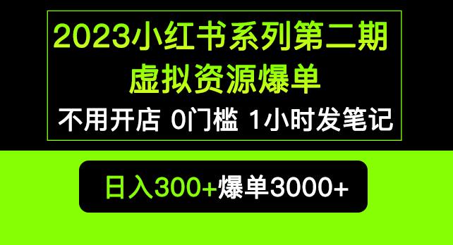 2023小红书系列第二期虚拟资源私域变现爆单，不用开店简单暴利0门槛发笔记【揭秘】-晟哥学社资源库