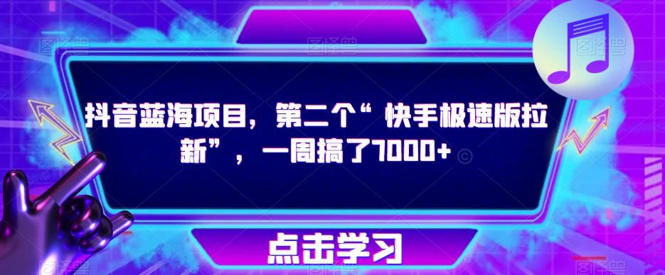 抖音蓝海项目，第二个“快手极速版拉新”，一周搞了7000+【揭秘】-晟哥学社资源库