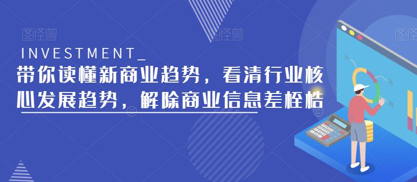 带你读懂新商业趋势，看清行业核心发展趋势，解除商业信息差桎梏-晟哥学社资源库