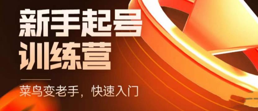 抖音电商新手起号训练营，菜鸟变老手，快速入门，新手商家超全入门课程大全-晟哥学社资源库