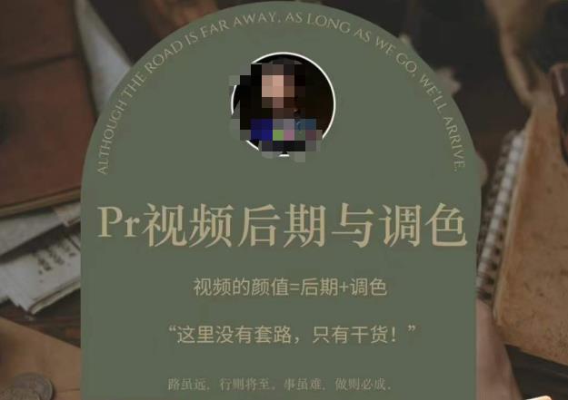 Pr视频后期与调色，视频颜值=后期+调色，这里没有套路，只有干货！-晟哥学社资源库