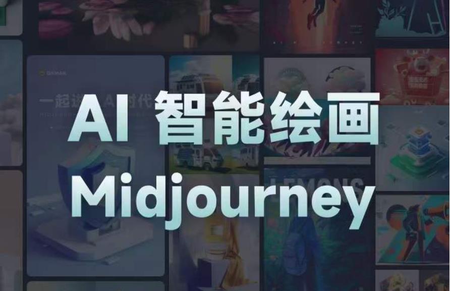 且曼AI智能绘画系列课，一个让你从0到1，从熟悉AI的工具到熟练生成自己的设计作品的AI绘画课-晟哥学社资源库