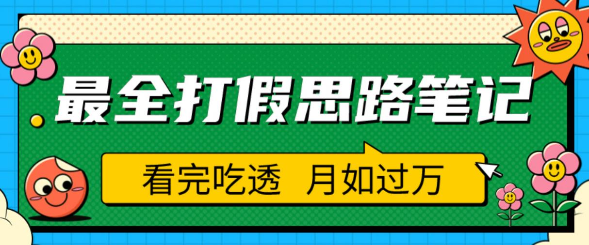职业打假人必看的全方位打假思路笔记，看完吃透可日入过万【揭秘】-晟哥学社资源库