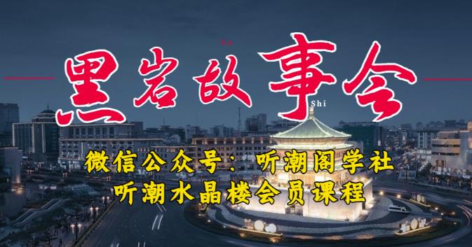 听潮阁学社黑岩故事会实操全流程，三级分销小说推文模式，1万播放充值500，简单粗暴！-晟哥学社资源库