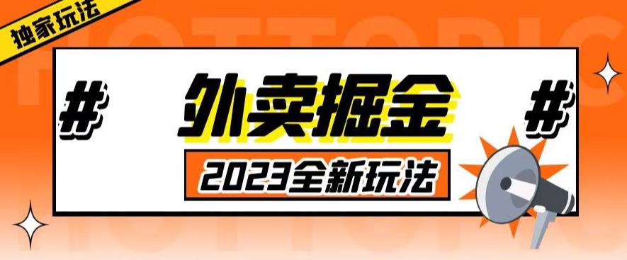 外面收费980外卖掘金，单号日入500+，2023全新项目，独家玩法【仅揭秘】-晟哥学社资源库