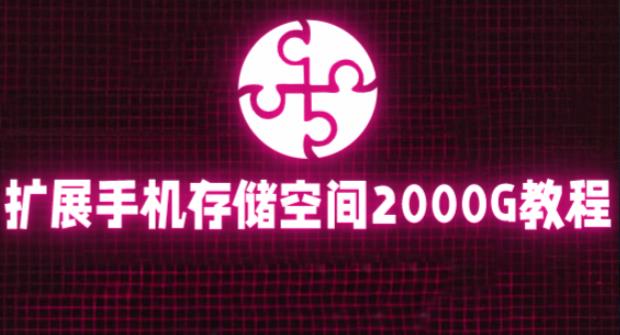 通过挂载阿里云盘，把手机存储空间扩展到2000G【详细教程】-晟哥学社资源库
