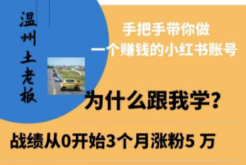 温州土老板·小红书引流获客训练营，手把手带你做一个赚钱的小红书账号-晟哥学社资源库