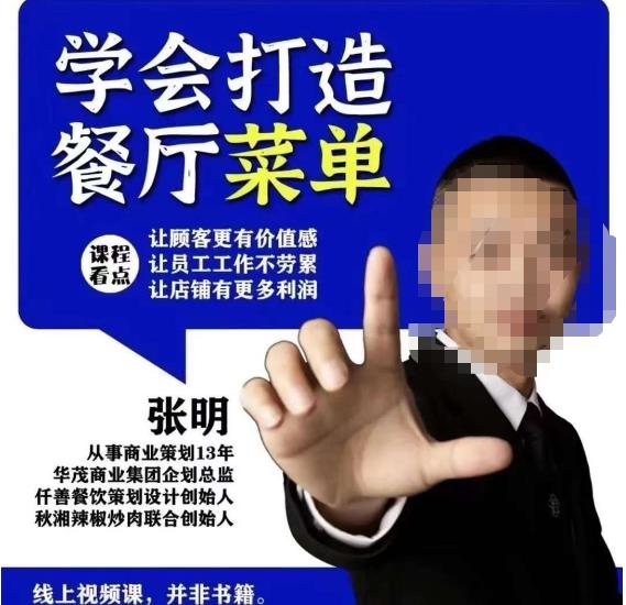 仟善餐饮策划学会打造科学盈利菜单，让顾客更有价值感，让员工工作不劳累，让店铺有更多利润-晟哥学社资源库