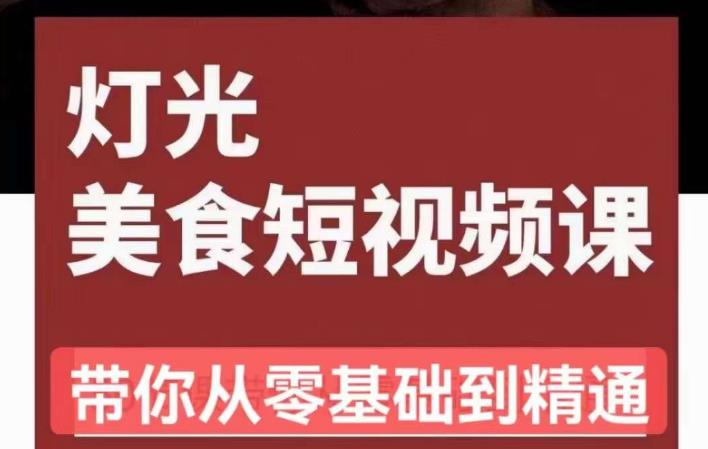 旧食课堂•灯光美食短视频课，从零开始系统化掌握常亮灯拍摄美食短视频的相关技能-晟哥学社资源库