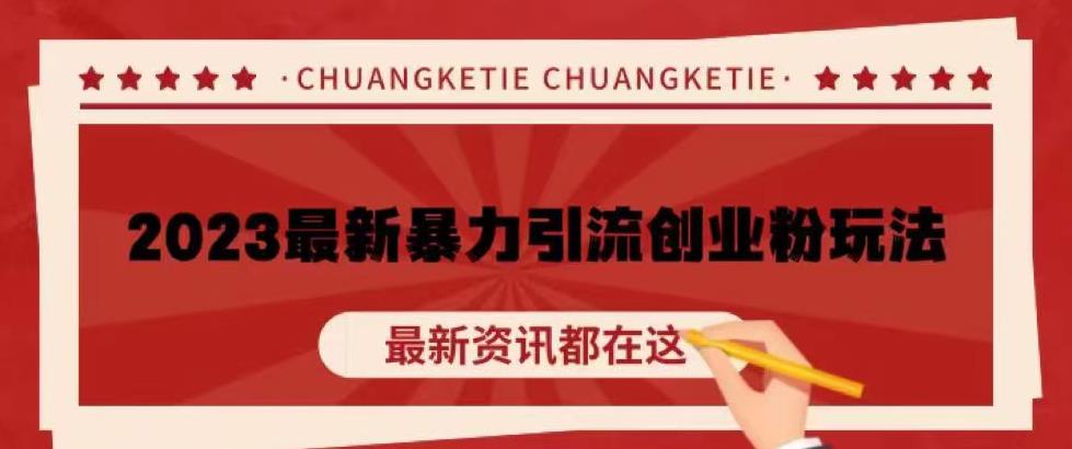 价值980的2023最新暴力引流创业粉丝玩法，单日被动引流50+创业粉【揭秘】-晟哥学社资源库