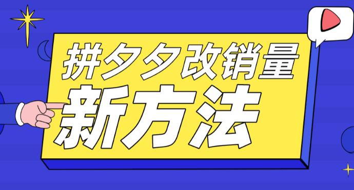 拼多多改销量新方法+卡高投产比操作方法+测图方法等-晟哥学社资源库