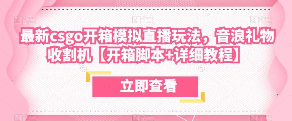 最新csgo开箱模拟直播玩法，音浪礼物收割机【开箱脚本+详细教程】-晟哥学社资源库