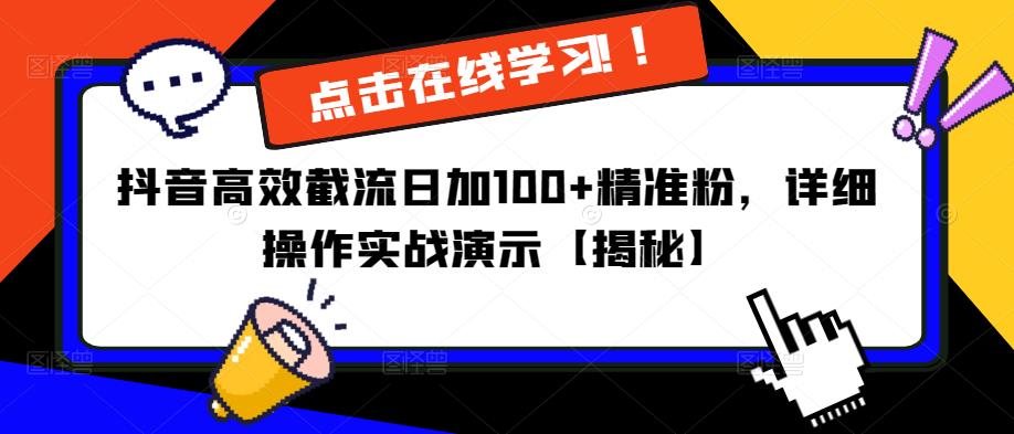 抖音高效截流日加100+精准粉，详细操作实战演示【揭秘】-晟哥学社资源库