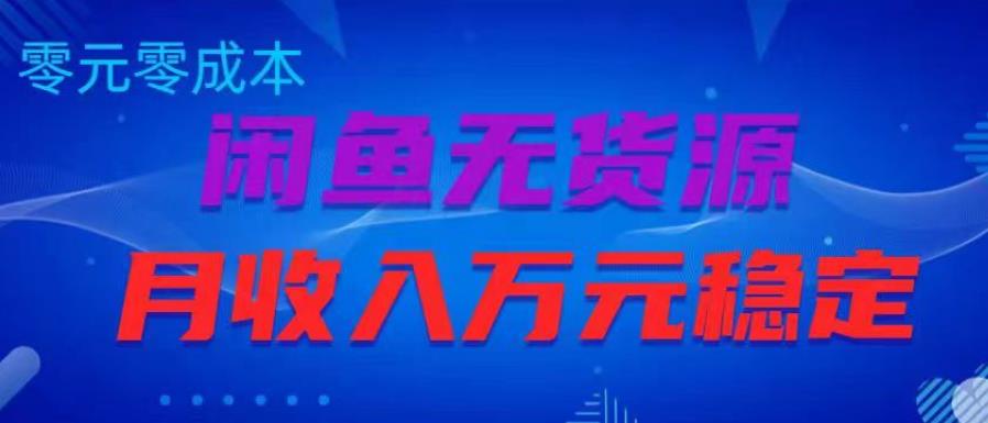 闲鱼无货源项目，零元零成本月收入稳定万元【揭秘】-晟哥学社资源库