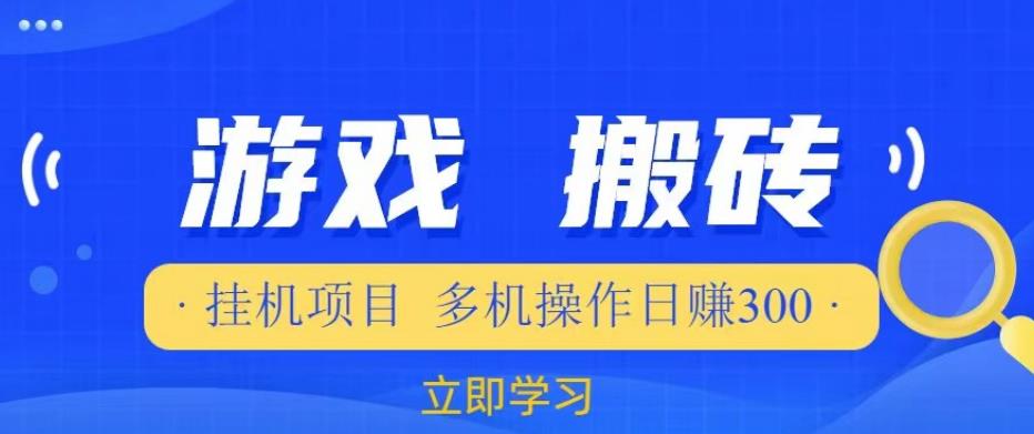 游戏挂机挂机项目，多机操作，日赚300【揭秘】-晟哥学社资源库
