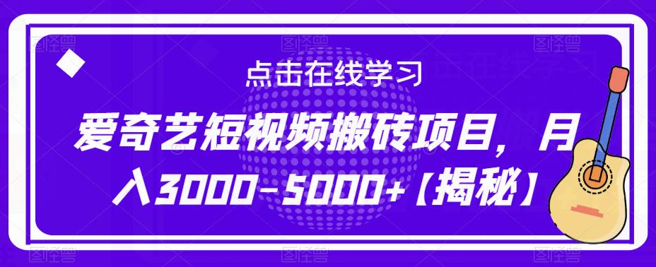 爱奇艺短视频搬砖项目，月入3000-5000+【揭秘】-晟哥学社资源库