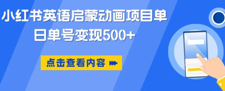 小红书英语启蒙动画项目，超级蓝海赛道，0成本，一部手机单日变现500-晟哥学社资源库