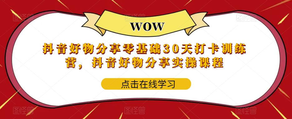抖音好物分享零基础30天打卡训练营，抖音好物分享实操课程-晟哥学社资源库