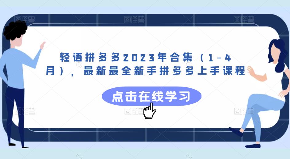 轻语拼多多2023年合集（1-4月），最新最全新手拼多多上手课程-晟哥学社资源库