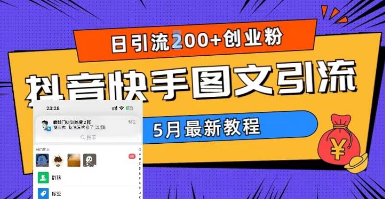 5月超详细抖音快手图文引流，日引流200+创业粉-晟哥学社资源库