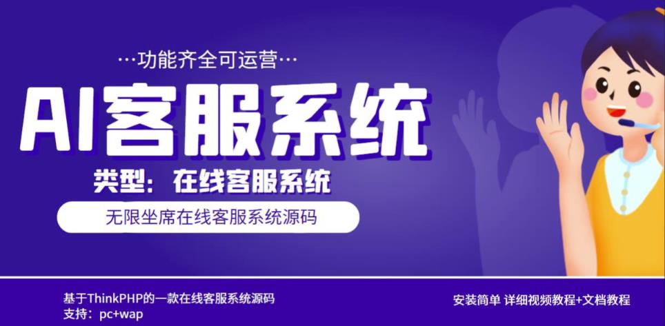 多语言AI在线客服系统无限坐席pc+wap有详细的视频教程+文档教程【源码+教程】-晟哥学社资源库