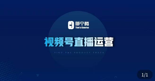 那个腾·视频号直播运营，​视频号直播推流逻辑/流量渠道解析/直播起号攻略/直播实操技巧-晟哥学社资源库