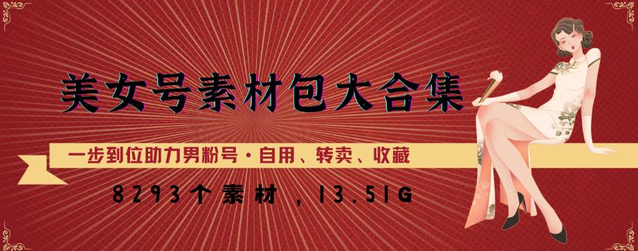 美女号素材包大合集，8000多个素材，一步到位助力男粉号！-晟哥学社资源库