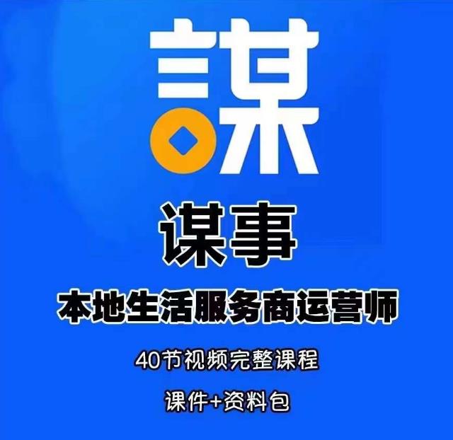 谋事本地生活服务商运营师培训课，0资源0经验一起玩转本地生活-晟哥学社资源库