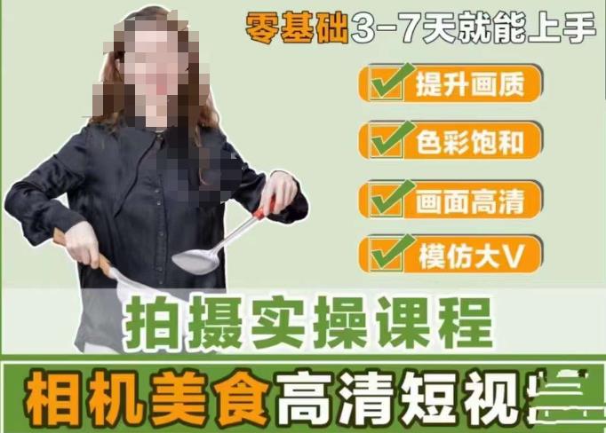 宋大大-相机美食高清短视频教学，零基础3-7天就能快速上手，掌握用单反或者微单拍摄美食短视频-晟哥学社资源库