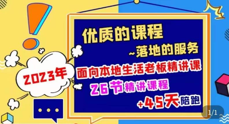 2023本地生活商机账号打造课，​了解本地生活基本逻辑，爆款团购品搭建，投放直播策略-晟哥学社资源库