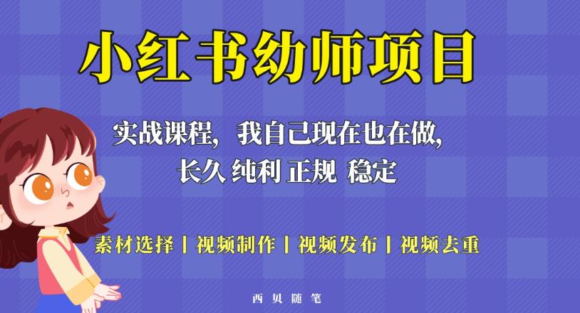 单天200-700的小红书幼师项目（虚拟），长久稳定正规好操作！-晟哥学社资源库