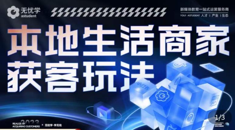 本地生活获客玩法，​9节线上课，全方位实体商家运营详解-晟哥学社资源库