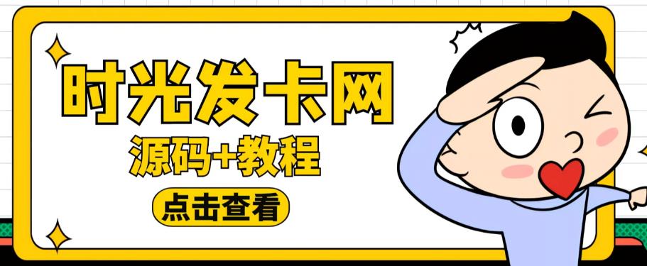 外面收费388的可运营版时光同款知识付费发卡网程序搭建【全套源码+搭建教程】-晟哥学社资源库