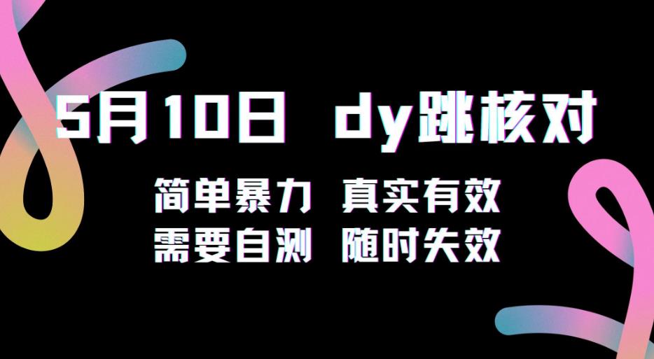 5月10日抖音跳核对教程，简单暴力，需要自测，随时失效！-晟哥学社资源库