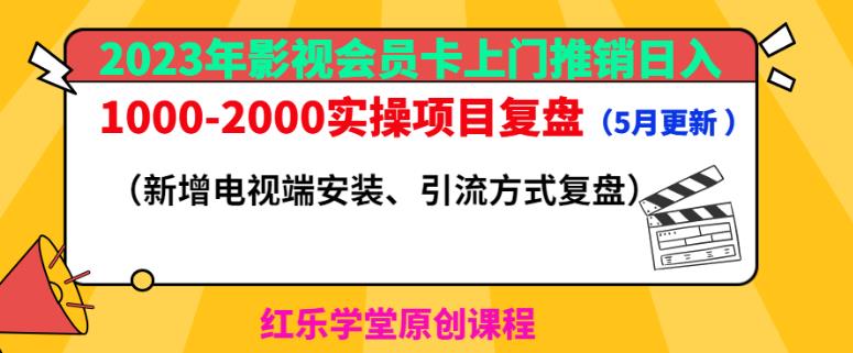 2023年影视会员卡上门推销日入1000-2000实操项目复盘（5月更新）-晟哥学社资源库