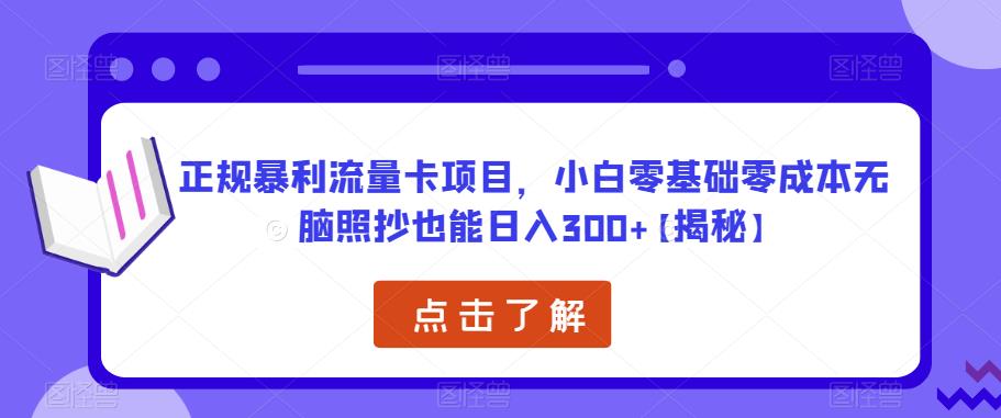 正规暴利流量卡项目，小白零基础零成本无脑照抄也能日入300+【揭秘】-晟哥学社资源库