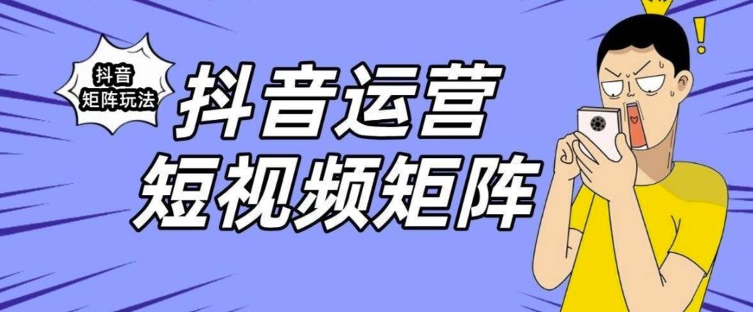 抖音矩阵玩法保姆级系列教程，手把手教你如何做矩阵-晟哥学社资源库