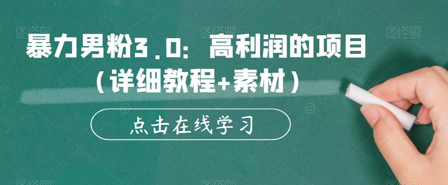 暴力男粉3.0：高利润的项目（详细教程+素材）【揭秘】-晟哥学社资源库