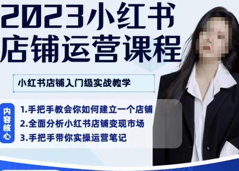 陶金金·2023小红书店铺运营课，小红书店铺入门实战教学-晟哥学社资源库