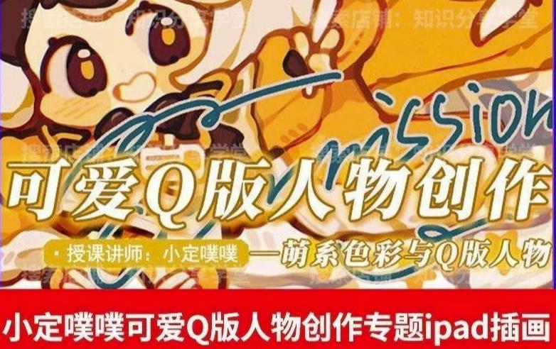 价值299小定pupu小定噗噗课可爱Q版人物创作专题教程ipad插画课程-晟哥学社资源库